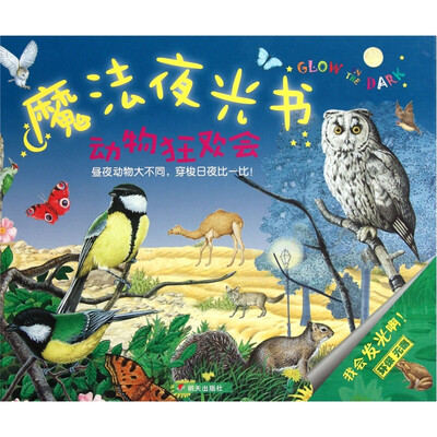 

魔法夜光书·动物狂欢会