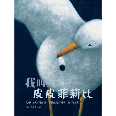 

启发精选世界优秀畅销绘本：我叫皮皮菲莉比