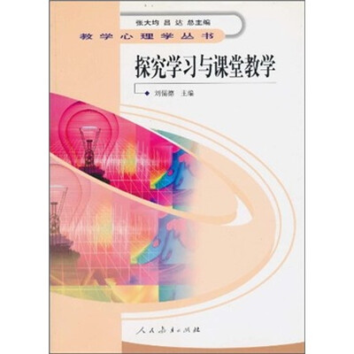 

探究学习与课堂教学