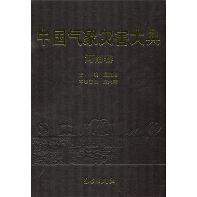 

中国气象灾害大典：河南卷