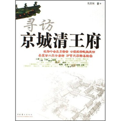 

寻访京城清王府