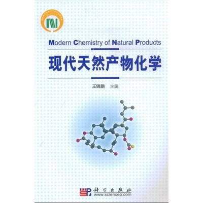 

现代天然产物化学