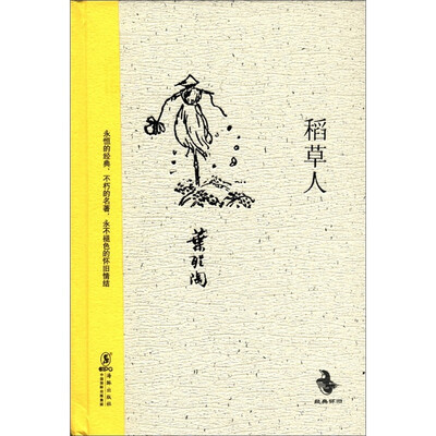 

经典怀旧：稻草人