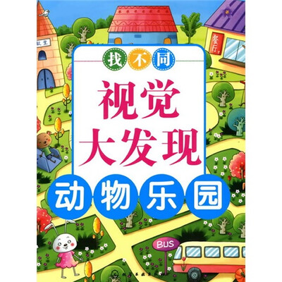 

找不同视觉大发现：动物乐园