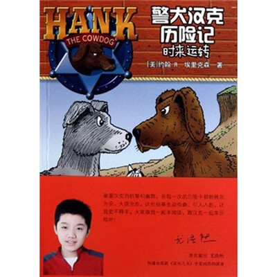 

警犬汉克历险记：时来运转