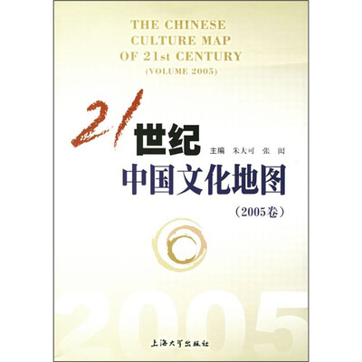 

21世纪中国文化地图（2005卷）