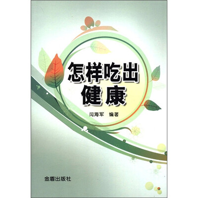 

怎样吃出健康