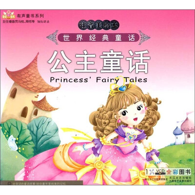 

世界经典童话故事：公主童话（注音美绘本）（附VCD1张）