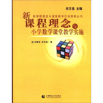 

新课程理念与课堂教学行动策略丛书：新课程理念与小学数学课堂教学实施
