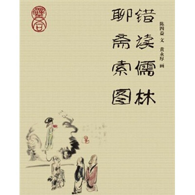 

错读儒林聊斋索图