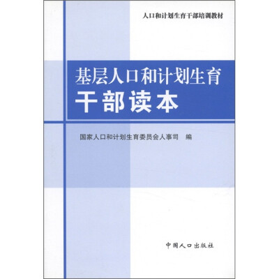 

人口和计划生育干部培训教材：基层人口和计划生育干部读本