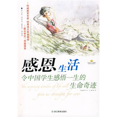 

感恩阅读书系：感恩生活令中国学生感悟一生的生命奇迹