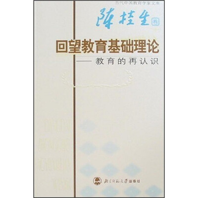 

当代中国教育家文库（陈桂生卷）·回望教育基础理论：教育的再认识