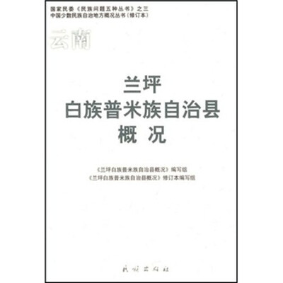 

兰坪白族普米族自治县概况