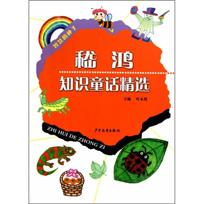 

智慧的种子：稽鸿知识童话精选