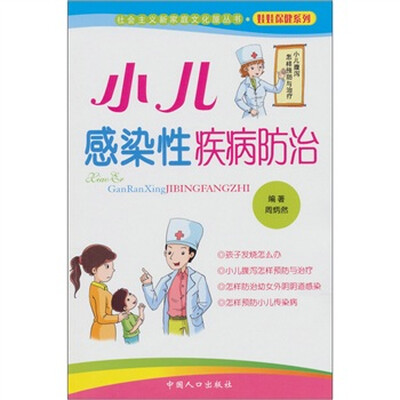 

小儿感染性疾病防治：社会主义新家庭文化屋丛书（娃娃保健系列）