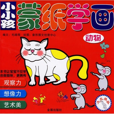 

小小孩蒙纸学画：动物（大灰狼版）