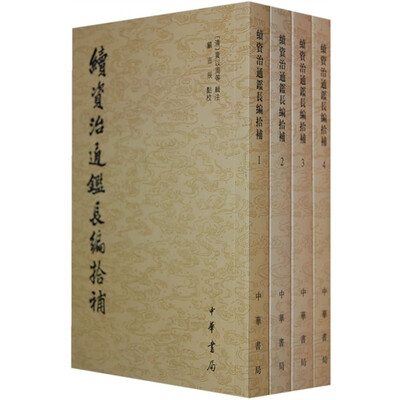

续资治通鉴长编拾补（全4册）