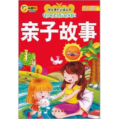 

亲子故事（彩绘注音版）