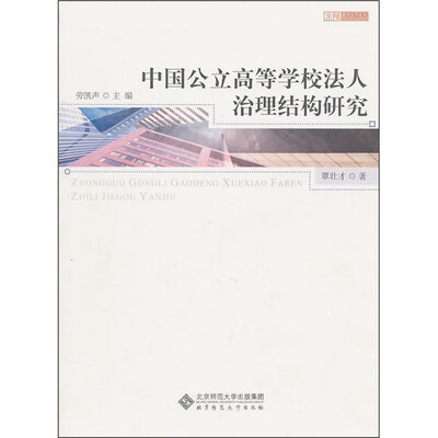 

中国公立高等学校法人治理结构研究