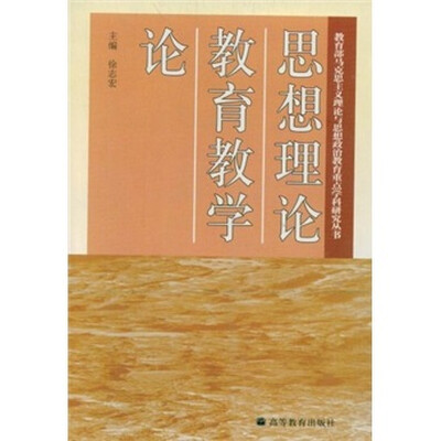

思想理论教育教学论
