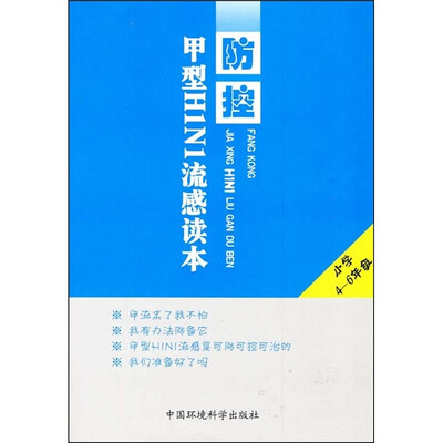 

防控甲型H1N1流感读本（小学4-6年级）