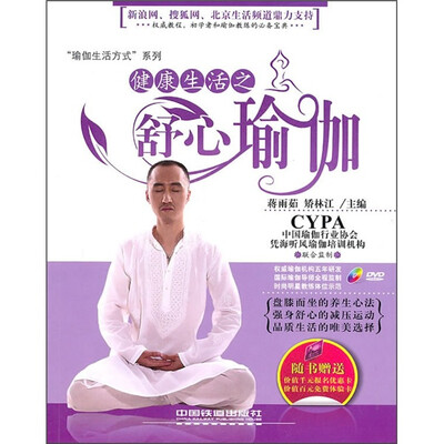 

健康生活之舒心瑜伽（附光盘）