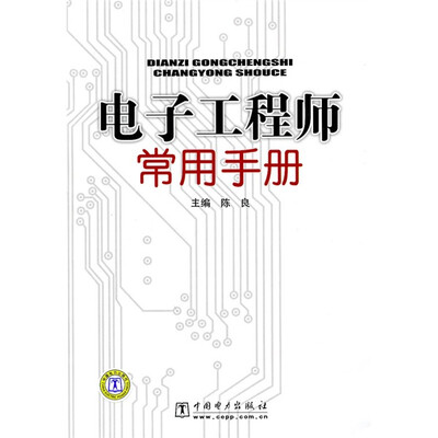 

电子工程师常用手册