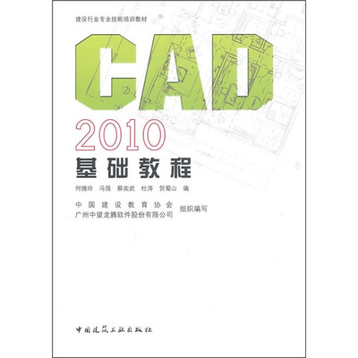 

建筑企业岗位人员计算机技能培训教材：CAD 2010基础教程