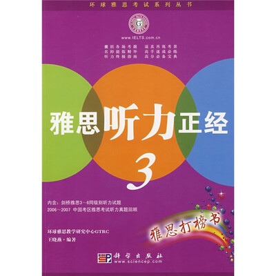 

环球雅思考试系列丛书：雅思听力正经3
