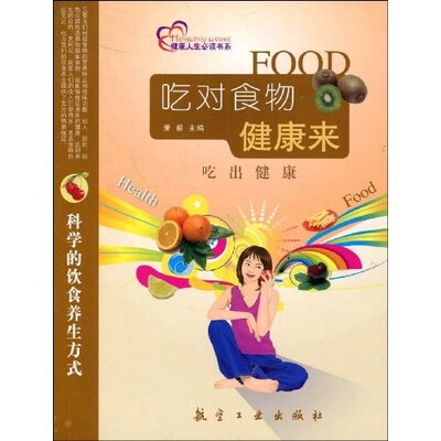 

吃对食物健康来：吃出健康