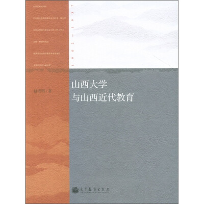 

山西大学与山西近代教育