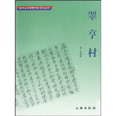 

翠亨村
