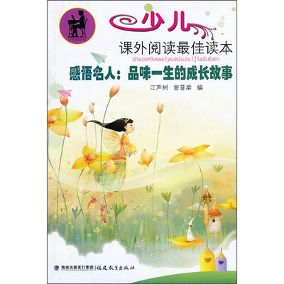 

少儿课外阅读最佳读本·感悟名人：品味一生的成长故事