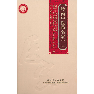 

岭南中医药名家1