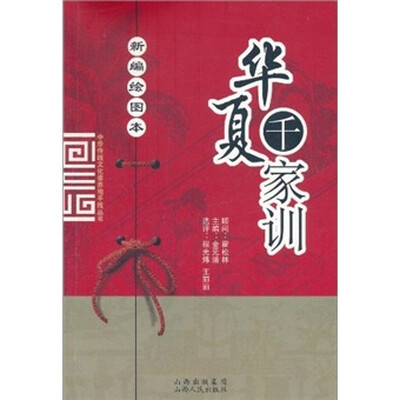 

华夏千家训（新编绘图本）