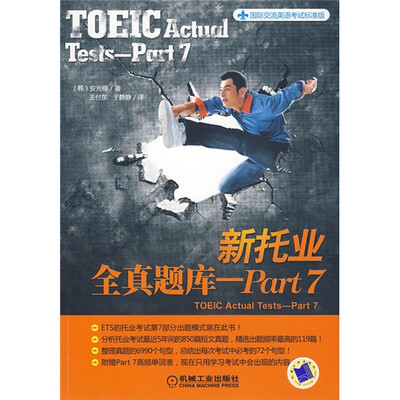 

国际交流英语考试标准版：新托业全真题库（Part7）[TOEIC Actual Tests-Part7]