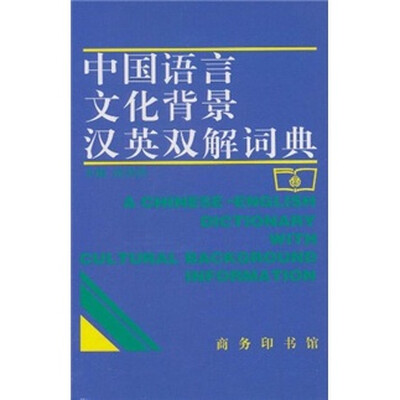 

中国语言文化背景汉英双解词典