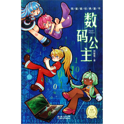 

数码公主周蜜蜜经典童书
