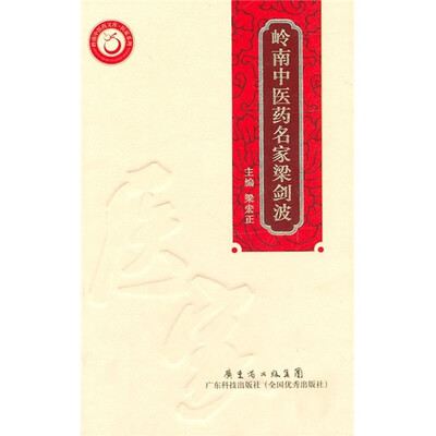 

岭南中医药名家：梁剑波