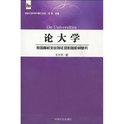 

论大学：我国高校支出特征及影响机制研究