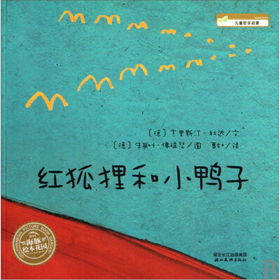 

海豚绘本花园：红狐狸和小鸭子