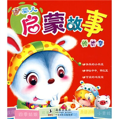 

婴儿启蒙故事：绘本集