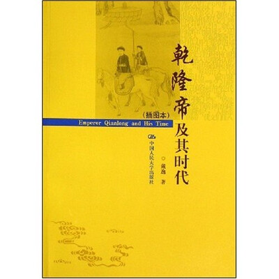 

乾隆帝及其时代（插图本）