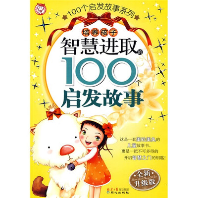 

培养孩子智慧进取的100个启发故事（全新升级版）（注音版）
