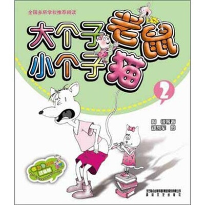 

大个子老鼠小个子猫2（彩色注音版）