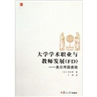 

大学学术职业与教师发展（FD）：美日两国透视