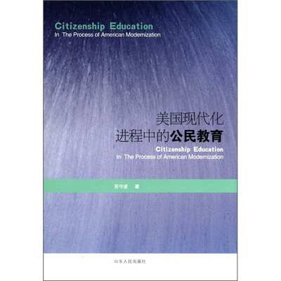 

美国现代化进程中的公民教育
