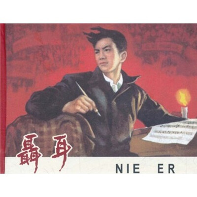 

聂耳
