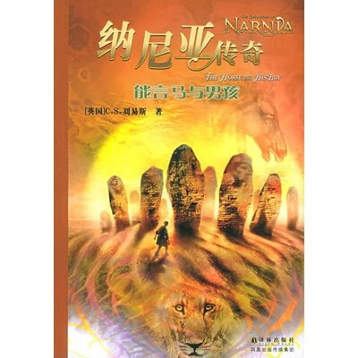 

纳尼亚传奇：能言马与男孩